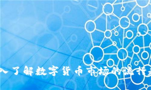 虚拟币大饼：深入了解数字货币市场的流行趋势与投资机会