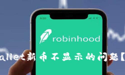 : 如何解决TPWallet新币不显示的问题？详解与解决方案