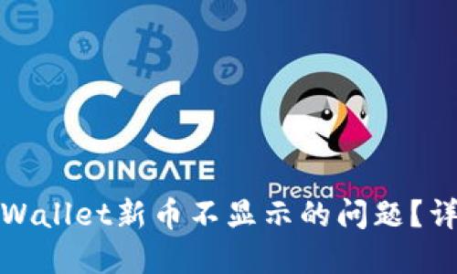 : 如何解决TPWallet新币不显示的问题？详解与解决方案
