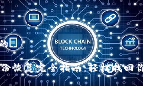 思考一个且的

TPWallet备份恢复完全指南：轻松找回你的数字资产