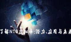 深入了解NT0虚拟币：潜力