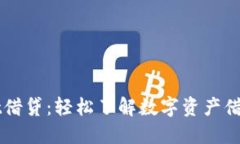 TPWallet借贷：轻松了解数字