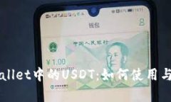 详解TPWallet中的USDT：如何