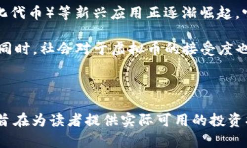   虚拟币投资：如何在波动中实现资产增值？ / 

 guanjianci 虚拟货币, 投资, 资产增值, 风险管理 /guanjianci 

---

## 内容主体大纲

### 1. 引言
   - 虚拟币的兴起
   - 投资虚拟币的吸引力

### 2. 虚拟币概述
   - 虚拟币的定义
   - 常见虚拟币及其特点（比特币、以太坊、莱特币等）
   - 区块链技术的基本原理

### 3. 投资虚拟币的理由
   - 高回报潜力
   - 资产多元化
   - 抗通胀特性

### 4. 投资虚拟币的风险
   - 市场波动性
   - 安全性问题（黑客攻击、钱包丢失等）
   - 法规变动的影响

### 5. 如何有效投资虚拟币
   - 投资前的准备（市场调研、风险评估）
   - 资金管理和风险控制
   - 选择合适的交易平台

### 6. 虚拟币持有策略
   - 短期投资 vs 长期投资
   - 定投策略的优缺点
   - 如何评估持有的虚拟币

### 7. 虚拟币的未来展望
   - 技术更新与应用发展
   - 法规环境的变化
   - 社会对虚拟币的接受度

### 8. 结论
   - 实现资产增值的关键要素
   - 做出明智的投资决策

### 9. 常见问题解答

---

## 详细内容

### 1. 引言
在过去十年中，虚拟币，从比特币到以太坊，已经引起了全球投资者的广泛关注。随着区块链技术的发展和应用，许多人开始寻找在这个市场中寻求机会的途径。虚拟币的价格波动剧烈，虽然吸引了投资者的注意，但也带来了相应的风险和挑战。本篇文章将讨论关于虚拟币投资的一些关键点，帮助读者了解如何在波动中实现资产增值。

### 2. 虚拟币概述
虚拟币是一种数字资产，通常使用加密技术确保安全，并在去中心化的网络上进行交易。它们的特点包括：可拆分性、抗篡改性和匿名性。比特币是第一种虚拟货币，市场上的许多其他虚拟币（如以太坊、莱特币等）都是在此后诞生的。

区块链技术是虚拟币的核心，作为一种分布式账本，确保所有交易透明且不可篡改。每个交易都会在网络的每个节点上被验证并记录，确保安全。

### 3. 投资虚拟币的理由
虚拟币的高回报潜力吸引了大量投资者。许多人从比特币的上涨中获得了巨额利润，推动他们进入这一市场。投资虚拟币还可以帮助资产多元化，降低风险。

此外，很多人认为虚拟币具有抗通胀的特性，因为它们的供应量通常是有限的（例如，比特币总量限制为2100万）。这使得它们在经济动荡时期成为一种“避风港”。

### 4. 投资虚拟币的风险
然而，投资虚拟币并非没有风险。市场波动性极大，价格可能在短时间内大幅波动。投资者需要对此保持警觉，以避免因情绪决策而导致的亏损。

另外，安全性也是一个重要因素。黑客攻击、钱包丢失等问题时有发生，投资者需要学习如何保护自己的数字资产。

法规变化可能对市场产生重大影响。各国对于虚拟币的监管措施不断演变，投资者需密切关注相关政策，以确保自身的合法性。

### 5. 如何有效投资虚拟币
在投资虚拟币之前，充分的市场调研和风险评估是必不可少的。了解各虚拟币的技术背景和市场动态，可以帮助投资者制定合理的投资策略。

资金管理同样至关重要。投资者应控制投入的资金比例，不要将所有资金押注于单一资产。此外，合理的风险控制策略例如设定止损点，都能有效降低损失。

选择交易平台时，确保其安全性和信誉度。避免使用不明或不受监管的平台，以减少被欺诈的风险。

### 6. 虚拟币持有策略
投资者在持有虚拟币时，需考虑短期投资与长期投资的优缺点。短期投资能捕捉价格波动带来的机会，但风险更高；而长期持有则有可能享受价值增长。

定期定额投资（定投）是另一种常见的投资策略，能够在波动市场中平摊成本，降低风险。在选择持有的虚拟币时，投资者应基于市值、技术创新及长期前景等因素进行评估。

### 7. 虚拟币的未来展望
未来，随着技术的不断升级，虚拟币市场可能会迎来新的机遇和挑战。尤其是在应用场景的拓展和普及方面，越来越多的传统机构和巨头企业开始涉足虚拟货币领域。

同时，法规环境的变化亦将为市场带来新的可能性，良好的监管将推动行业的健康发展。而社会对虚拟币的接受度逐渐提升，也使得这一市场充满了潜力。

### 8. 结论
在波动的虚拟币市场中，实现资产增值的关键在于全面了解市场、采取合理的投资策略并进行有效的风险管理。投资者应当保持冷静，需做出明智的决策，以在这个充满机遇与挑战的领域中取得成功。

### 9. 常见问题解答

#### 问题1: 虚拟币投资的基本知识是什么？
虚拟币投资的基本知识
虚拟币投资的基本知识包括了解市场动态、掌握交易的基本技能、以及熟悉虚拟币的技术背景。投资者应首先了解什么是虚拟货币，包括其定义和特点。此外，虚拟币市场的运作方式，例如如何进行交易、如何使用钱包等，也是新手必须掌握的知识。除此之外，熟悉各种虚拟币（如比特币、以太坊等）的核心价值和技术特性将为投资者选择合适的投资标的奠定基础。

还需了解市场的波动性和基本的图表分析技巧，以便合理制定投资策略。市场情绪、新闻报道和技术分析都是影响虚拟币价格的重要因素，因此投资者应该关注相关资讯，时刻保持对市场的敏感性。

#### 问题2: 如何选择合适的虚拟币进行投资？
如何选择合适的虚拟币进行投资
选择合适的虚拟币进行投资时，投资者首先需要明确自己的投资目标和风险承受能力。之后，可以从市值、技术背景、团队实力、市场需求等多个角度进行分析。

市值是衡量虚拟币规模和市场关注度的重要指标。通常情况下，市值较大的虚拟币更具稳定性，价格波动较小；反之，小市值币可能会有更大的涨幅潜力，但风险同样较高。投资者还需考虑虚拟币的技术更新与实用性，一个具备实际应用价值的虚拟币通常会在未来更具发展潜力。

此外，还要关注币圈的社区活跃度和项目团队的管理。一个良好的发展团队通常会带来更高的项目成功概率。综合以上各项因素，投资者可以做出相对理智的选择。

#### 问题3: 长期持有虚拟币有哪些优势和劣势？
长期持有虚拟币的优势与劣势
长期持有虚拟币的优势主要包括能够享受到潜在的价格增值，尤其是在市场处于上升期时，能够在价格回调中耐心等待，避免因短期波动而买入卖出。同时，长期持有还可以减少交易成本，尤其是在频繁交易时，手续费会逐渐累积。

然而，长期持有也有其劣势。市场波动可能导致短期内资产的重击，长期持有可能带来心理上的压力。投资者必须有足够的耐心和信心，才能忍受这样的波动。此外，长期持有过程中，虚拟币的技术和市场状况可能会发生变化，投资者需要不断评估持有的资产是否继续符合自己的投资战略。

#### 问题4: 虚拟币市场的波动性有多大？
虚拟币市场的波动性分析
虚拟币市场的波动性极大，这与市场的成熟度及投资者数量直接相关。相较于传统金融市场，虚拟币市场因其较短的历史以及相对较小的市场规模，通常更容易受到投资者情绪、新闻报道及政策变化的影响，导致价格大幅波动。

过去几年中，像比特币和以太坊等主要虚拟币的价格曾经历过数次剧烈的波动。有时候在仅仅数个小时内，价格就可能上升或下跌20%甚至更多。市场并不稳定，投资者需要具备良好的心态和风险管理能力，以应对突发状况。

此外，某些小型虚拟币的价格波动更为剧烈，可能在一夜之间翻倍或归零，投资者在选择小币种时需要尤其谨慎，并做好充分的风险评估。

#### 问题5: 投资虚拟币时应如何管理风险？
投资虚拟币的风险管理策略
投资虚拟币时，风险管理至关重要。首先，应进行充分的市场调研，了解不同虚拟币的风险特性和投资前景。投资者可以通过分散投资多种虚拟币来降低单一资产风险，避免将所有资金集中于某一币种。

其次，设定止损点是风险管理的有效手段。投资者应在买入前设定好最大可承受的损失，一旦价格达到此点，应立即平仓离场，这能够有效防止因情绪影响决策而导致的重大损失。

此外，投资者还应该养成定期检视持有资产的习惯，评估市场变化情况对自身投资组合的影响。若持有资产不再符合投资目标，及时进行调整，可以减少风险暴露，增加收益可能性。

#### 问题6: 虚拟币的未来将如何发展？
虚拟币未来的发展前景
虚拟币的未来将受到多种因素影响，包括技术进步、应用场景拓展与监管环境等。随着区块链技术的不断完善，虚拟币将可能在更多领域得到应用，推动其市场规模的进一步扩大。

在技术层面，许多虚拟币项目正在研发更高效的共识机制，以提高交易速度和安全性，这将使虚拟币更加适用于日常交易。此外，DeFi（去中心化金融）和NFT（非同质化代币）等新兴应用正逐渐崛起，它们将推动虚拟币市场的发展，并引领新的投资机会。

在法规环境方面，随着全球各国对虚拟币的重视，行业监管将趋于严格且透明。这将促进合法投资，吸引更多的机构投资者进入市场，从而推动虚拟币的进一步发展。同时，社会对于虚拟币的接受度也在提升，未来可以预见，虚拟币将逐步融入主流经济体系，成为重要的金融工具。

---

以上内容大纲及详细解答提供了关于虚拟币投资的全面视角，涵盖了引言、市场概述、投资理由、风险分析、投资策略及未来展望， 并针对常见问题进行了深入探讨，旨在为读者提供实际可用的投资指导。