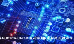 如何处理TPWallet被盗问题？