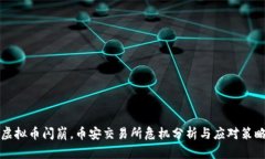 虚拟币闪崩，币安交易所