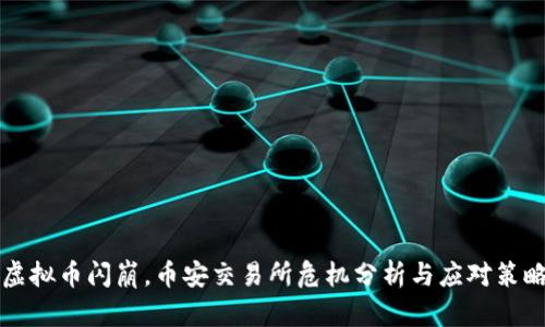 虚拟币闪崩，币安交易所危机分析与应对策略