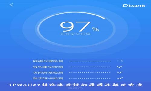 TPWallet转账速度慢的原因及解决方案