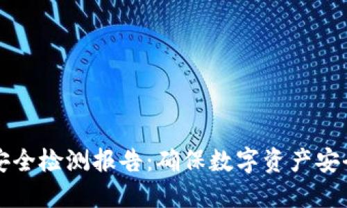 TPWallet安全检测报告：确保数字资产安全的必要性