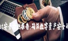 TPWallet安全检测报告：确保