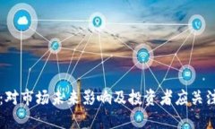 虚拟币获批：对市场未来