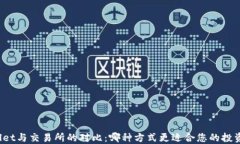 TPWallet与交易所的对比：哪
