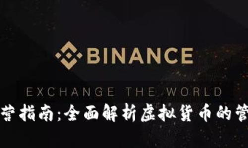 虚拟币运营指南：全面解析虚拟货币的管理与策略