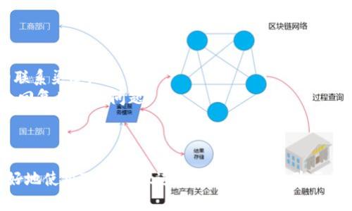   TPWallet如何进行代币兑换：新手指南与常见问题解答 / 

 guanjianci TPWallet, 代币兑换, 数字钱包, 区块链技术 /guanjianci 

## 内容主体大纲

1. **引言**
   - 介绍TPWallet的背景、用途和重要性
   - 代币兑换的必要性和使用场景

2. **什么是TPWallet**
   - TPWallet的定义和功能
   - TPWallet的安全性和优势

3. **交易与兑换的流程**
   - 如何创建TPWallet账户
   - 资产的存入与管理
   - 代币兑换的步骤

4. **具体的代币兑换流程**
   - 登录TPWallet
   - 选择兑换的加密货币
   - 输入兑换数量与确认交易
   - 交易状态查询

5. **常见问题解答**
   - 问题1：如何确保我的交易安全？
   - 问题2：TPWallet支持哪些代币的兑换？
   - 问题3：兑换过程中遇到错误怎么办？
   - 问题4：TPWallet的费用情况如何？
   - 问题5：如何有效管理我的数字资产？
   - 问题6：如何联系客服解决问题？

6. **总结**
   - 对TPWallet及代币兑换功能的总结
   - 鼓励读者尝试使用TPWallet进行代币兑换

---

## 引言 

随着区块链技术的快速发展和加密货币的普及，越来越多的人开始使用数字钱包来管理自己的资产。TPWallet作为一款功能强大的数字钱包，支持多种加密货币的存储和兑换。在这篇文章中，我们将详细介绍TPWallet如何进行代币兑换，并解答一些常见问题，帮助新手用户更好地上手。

## 什么是TPWallet 

TPWallet是一款多功能的数字钱包，支持以太坊及其代币、比特币、USDT及其他多种加密货币。TPWallet除了支持基本的加密货币存储功能外，还提供了便捷的代币兑换服务。它的优势在于用户界面友好，操作简便，同时也注重安全性，为用户提供了多条安全措施，如双重身份验证和加密存储等。

## 交易与兑换的流程 

首先，你需要下载TPWallet并注册一个账户。在注册过程中，你需要设置一个安全的密码，并保护好你的私钥。在账户创建后，你可以通过多种方法将资产存入TPWallet，例如通过其他钱包转账或者通过交易所购买。存入资产后，你可以开始进行代币兑换。具体步骤将在下一节详细描述。

## 具体的代币兑换流程 

1. **登录TPWallet**：打开TPWallet应用并输入你的账户信息进行登录。  
2. **选择兑换的加密货币**：在主界面中，找到“兑换”选项并点击，系统会提示你选择希望兑换的加密货币。  
3. **输入兑换数量与确认交易**：输入你希望兑换的数量，系统会自动为你计算出你将收到的相应币种数量。  
4. **交易状态查询**：确认交易后，可以在TPWallet中查看交易状态以及历史记录。  

## 常见问题解答 

### 问题1：如何确保我的交易安全？

在进行任何交易时，安全性是用户首先需要考虑的因素。TPWallet提供了多个安全保障措施，包括但不限于：...  
首先，启用双重身份验证（2FA），确保只有你能访问账户。其次，定期更改密码，使用强密码，并避免在不安全的网络环境下访问TPWallet。最后，确保定期更新应用程序，避免潜在的安全漏洞。  

### 问题2：TPWallet支持哪些代币的兑换？

TPWallet目前支持多种主流的加密货币，包括以太坊、比特币、USDT等。具体的支持代币列表可能会随市场变化而更新，因此建议用户定期查看TPWallet的官方网站或者公告，了解最新支持的代币。  
此外，TPWallet的兑换功能也取决于市场流动性，对于某些冷门代币，可能暂时无法进行兑换。  

### 问题3：兑换过程中遇到错误怎么办？

如果在兑换过程中出现错误，首先要判断错误的类型，例如网络问题、余额不足、或者代币不支持。同时，检查自己的网络连接是否正常，如果是网络问题，可以稍后再尝试。  
如需进一步帮助，可以访问TPWallet的帮助中心或者联系客服。TPWallet也提供了在线支持，帮助用户解决各种技术问题。  

### 问题4：TPWallet的费用情况如何？

TPWallet的使用费用主要包括交易手续费和网络费用。交易手续费是TPWallet收取的费用，网络费用是矿工费用，通常会随着网络拥堵程度而变化。...  
用户在进行兑换交易时，TPWallet会显示总费用，用户需在确认时仔细阅读这些信息。建议用户在高峰时间段选择合适的时机进行交易，以降低费用。  

### 问题5：如何有效管理我的数字资产？

管理数字资产是一项重要而复杂的任务，尤其是在加密货币市场波动较大的情况下。用户应定期进行资产评估，了解自己的投资状况，并根据市场变化进行调整。  
建议使用TPWallet内置的分析工具，监控资产的涨跌幅，并制定合理的投资策略。此外，用户还可以设置价格提醒，及时获取市场信息，做出快速反应。  

### 问题6：如何联系客服解决问题？

如果在使用TPWallet过程中遇到问题，可以通过多种方式联系客服。TPWallet提供了在线客服、邮件支持以及社交媒体平台的联系渠道。...  
建议用户通过官方渠道联系客服，避免通过第三方平台获取信息，以防止受到欺诈。通常情况下，TPWallet客服会在较短时间内回复用户的问题。  

## 总结 

TPWallet作为一款优秀的数字钱包，提供了便捷的代币兑换服务，操作简单，适合新手用户。通过本文的介绍，希望能帮助你更好地使用TPWallet进行代币兑换，体验区块链技术带来的便利。同时，无论遇到任何问题，务必保持冷静，合理使用支持渠道，确保自己的资产安全。
