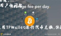   TPWallet如何进行代币兑换