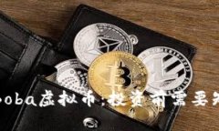 全面解析Boba虚拟币：投资