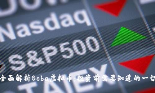 全面解析Boba虚拟币：投资前需要知道的一切