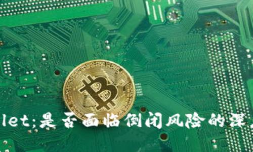 TPWallet：是否面临倒闭风险的深度探讨