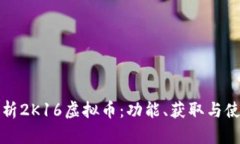 全面解析2K16虚拟币：功能