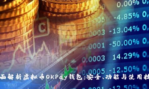 全面解析虚拟币OKPay钱包：安全、功能与使用技巧