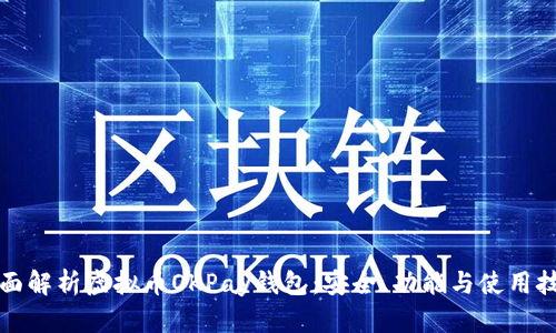 全面解析虚拟币OKPay钱包：安全、功能与使用技巧