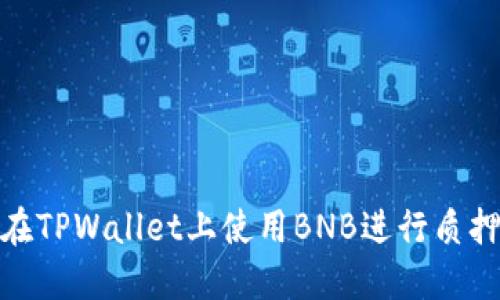 如何在TPWallet上使用BNB进行质押挖矿