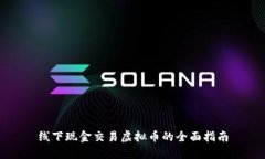 线下现金交易虚拟币的全