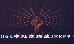 如何在TPWallet中处理瑞波（