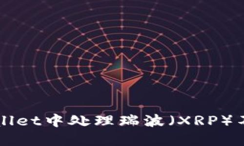 如何在TPWallet中处理瑞波（XRP）不支持的问题