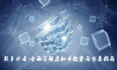 新手必看：全面了解虚拟