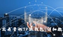 如何搭建一个高质量的T