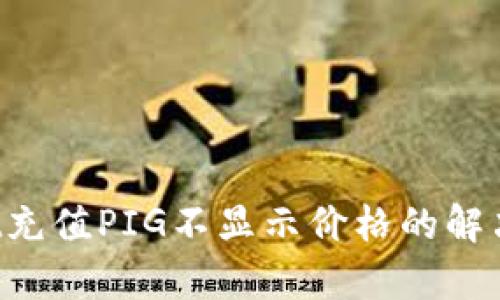 TP Wallet充值PIG不显示价格的解决方法解析