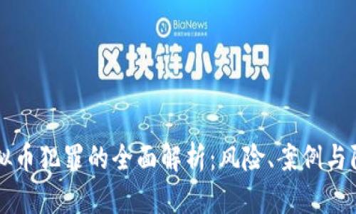 虚拟币犯罪的全面解析：风险、案例与防范