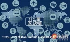 TPWallet下载指南：如何安全