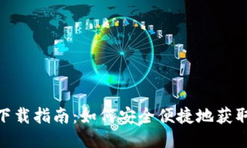 TPWallet下载指南：如何安全便捷地获取TPWallet