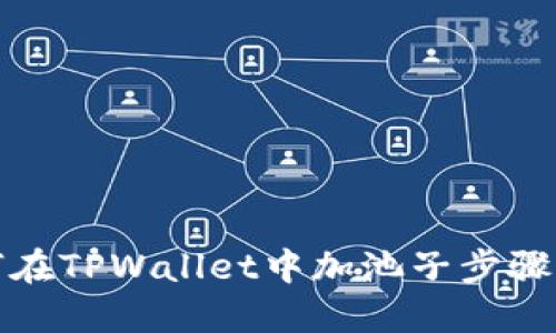 如何在TPWallet中加池子步骤详解