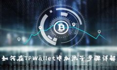 如何在TPWallet中加池子步骤