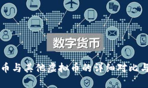 比特币与其他虚拟币的详细对比与分析