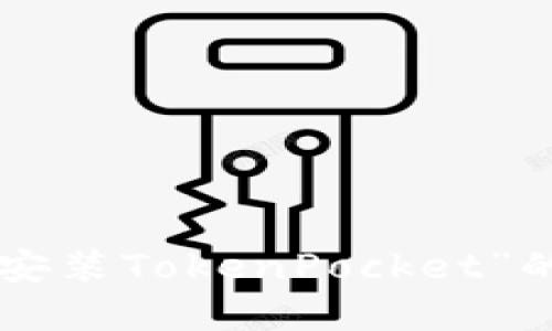 如何解决“无法安装TokenPocket”的问题：详细指南