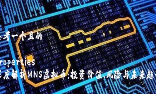 思考一个且的

properties
深度解析MNS虚拟币：投资价值、风险与未来趋势