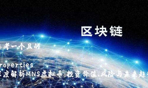 思考一个且的

properties
深度解析MNS虚拟币：投资价值、风险与未来趋势