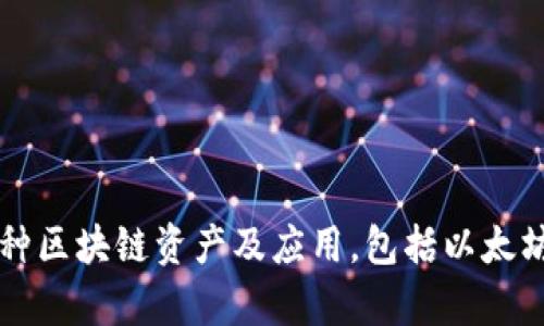TokenPocket钱包是由TokenPocket团队开发的，它是一个多链数字货币钱包，旨在为用户提供安全、便捷的加密资产管理解决方案。该钱包支持多种区块链资产及应用，包括以太坊、EOS、Tron等，同时还具备DApp浏览、Token交易、NFT管理等多种功能。TokenPocket致力于为全球用户提供简单易用且安全的数字货币钱包服务。