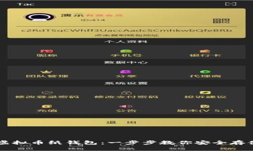 如何制作虚拟币纸钱包：一步步教你安全存储加密货币