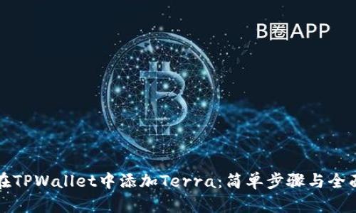如何在TPWallet中添加Terra：简单步骤与全面指南