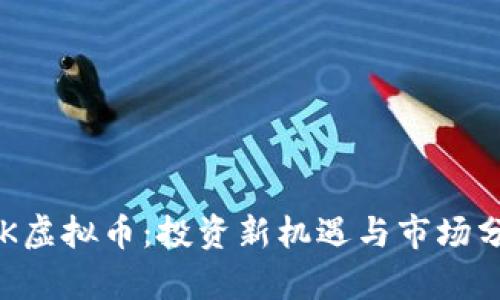 SLK虚拟币：投资新机遇与市场分析