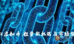 SLK虚拟币：投资新机遇与