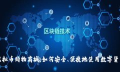 国外虚拟币购物商城：如