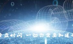 殖民地虚拟币开盘时间：