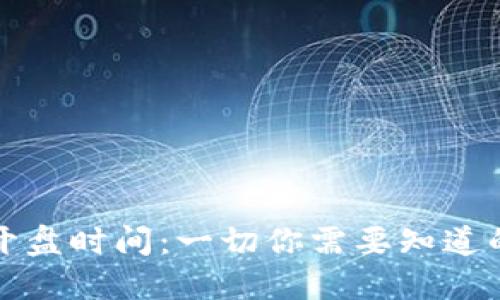 殖民地虚拟币开盘时间：一切你需要知道的时间线与资讯
