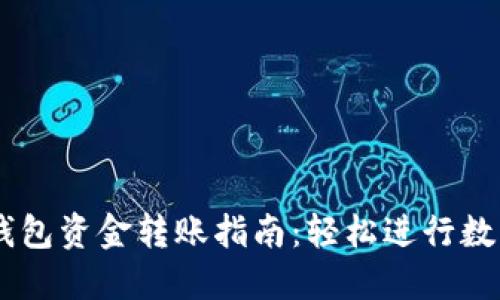 TPWallet钱包资金转账指南：轻松进行数字货币交易